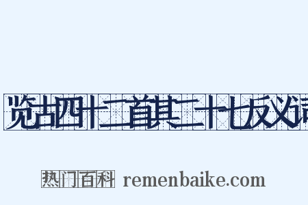 览古四十二首其二十七反义词是什么意思的图片